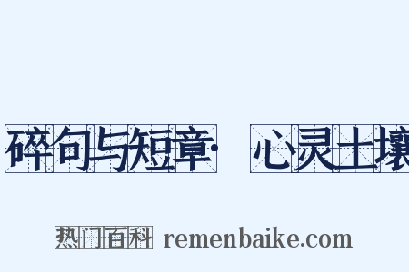 碎句与短章·心灵土壤是什么意思的图片